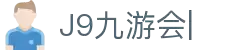 j9九游会 –九游会平台– j9九游官方网站